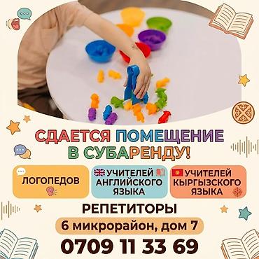 Обучение, курсы: Сдается помещение в субаренду для специалистов и преподавателей — 1