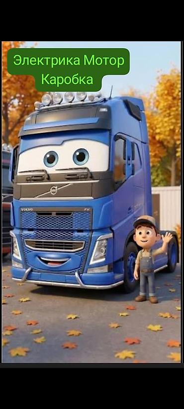 Ремонт техники: Услуги по ремонту и диагностике грузовых автомобилей (Volvo и др.): - — 1