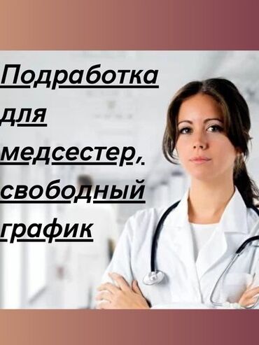 Медицинские услуги: Медсестра