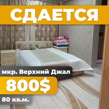 квартира снять на долгий срок бишкек: 3 бөлмө, Кыймылсыз мүлк агенттиги, Чогуу жашоосу жок, Толугу менен эмереги бар
