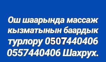 масаж жалабад: Массаж | Дарылоочу | Остеохондроз | Консультация