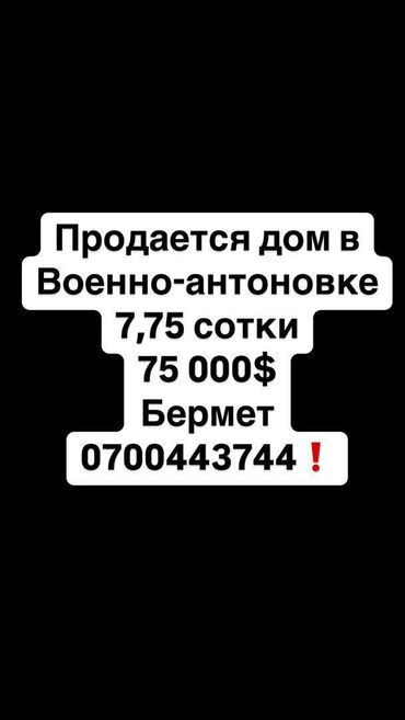 продаю частный дом в бишкеке: Дом, 80 м², 4 комнаты, Агентство недвижимости, Косметический ремонт