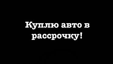 авто мойка арендага берилет: Куплю авто в рассрочку без % без банка! бюджет 8000$+- — 1