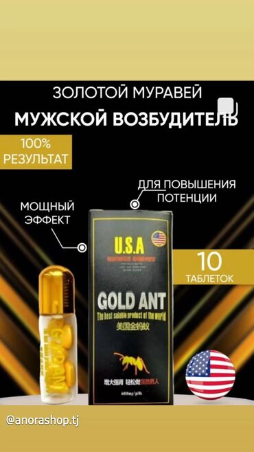 Витамины и БАДы: Gold ant 
Мужской возбудитель
10шт
Доставка по Таджикистану