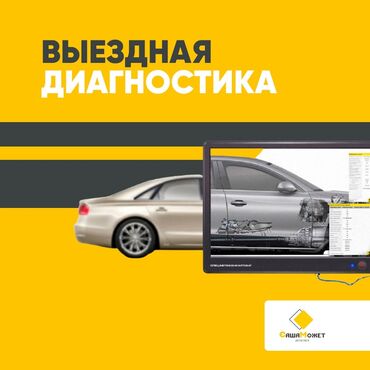 купить багажник на крышу авто в бишкеке: Выездная диагностика Бишкек