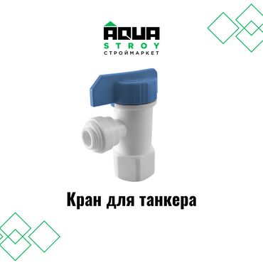кран маевского: Кран для танкера в высоком качестве В строительном маркете "Aqua