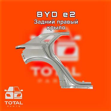 byd e2: BYD e2 Передний задний крыло ⚠️ Есть в наличии 🗒️Подходит на — 1