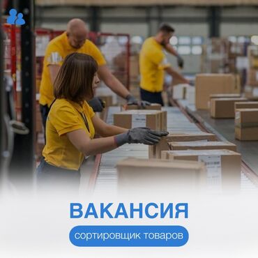 требуется работников: В компанию Ades Cargo в связи с расширением требуются для карго