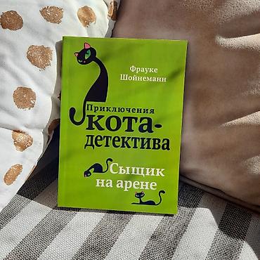истинных: Приключения кота - детектива Уинстон Черчилль – чёрный кот — 3