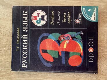 велеспед бу: Книги по русскому языку 2класс, 3класс Автор: Т. Г. Рамзаева Каждая