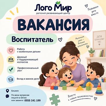 воспитатель на пол дня: 🌿 ВАКАНСИЯ | Лого Мир В детский развивающий центр «Лого Мир» — 1
