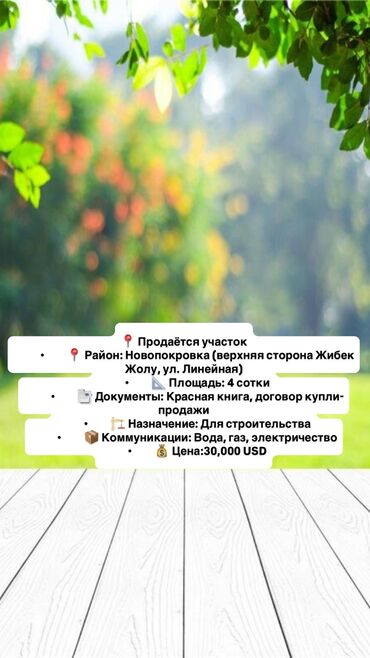 участок возле речки: 4 соток, Курулуш, Кызыл китеп, Сатып алуу-сатуу келишими
