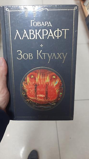 зов ктулху: Фантастика и фэнтези, На русском языке, Новый, Бесплатная доставка — 3
