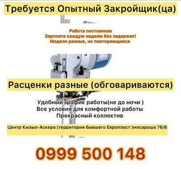 я ищу работу дордой: Закройщик. Кызыл Аскер