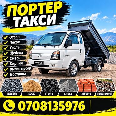 Портер такси — услуги малотоннажного самосвала для стройки и