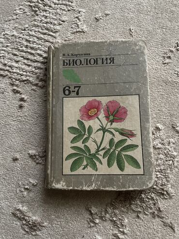 Биология: Биология 6-7 класс