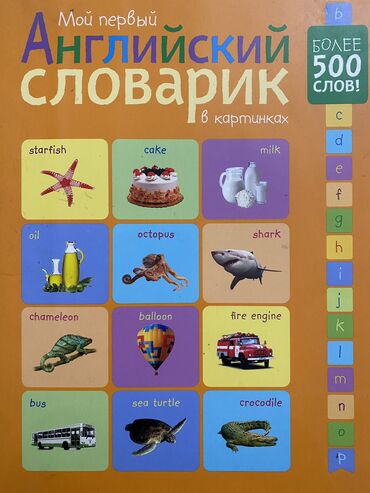 женский журнал: Английский словарь для детей - хороший способ выучить Английский язык