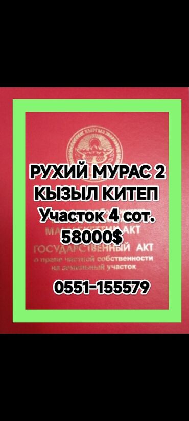 16 соток: 4 соток, Для строительства, Красная книга, Договор купли-продажи