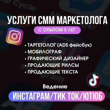 smm менеджер: Интернет реклама | Facebook, Tik-Tok, Instagram | Консультация, SEO, ASO, Ведение страницы