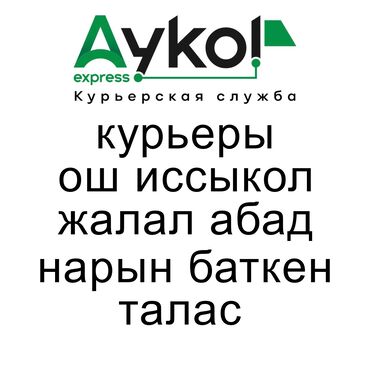 гостиница ош: Талап кылынат Автокурьер Кечки жумуш, Беш күндүк, ГСМ компенсациялоо, 23 жаштан жогору