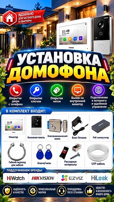 🏠 УСТАНОВКА и ПРОДАЖА ВИДЕОДОМОФОНА В БИШКЕКЕ! ❗️ЗАКАЗ И КОНСУЛЬТАЦИЯ