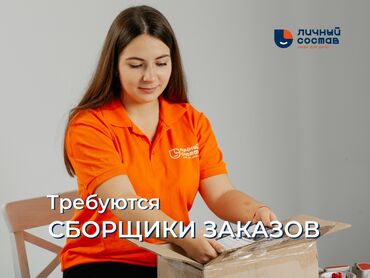 детский спорт: Компания "Личный состав" приглашает на работу Вакансия "Сборщик