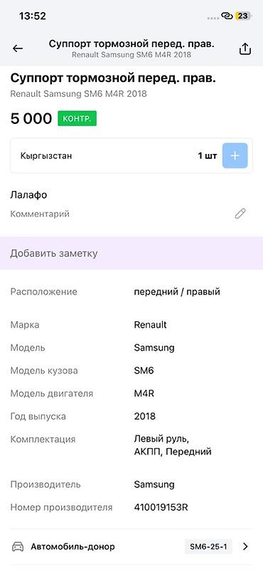 ms 16rs: Суппорт тормозной передний правый для Renault Samsung SM6 (двигатель — 4