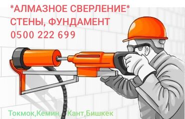 дом под ключ бишкек цена: Алмазное сверление: стены и фундамент Профессиональное сверление