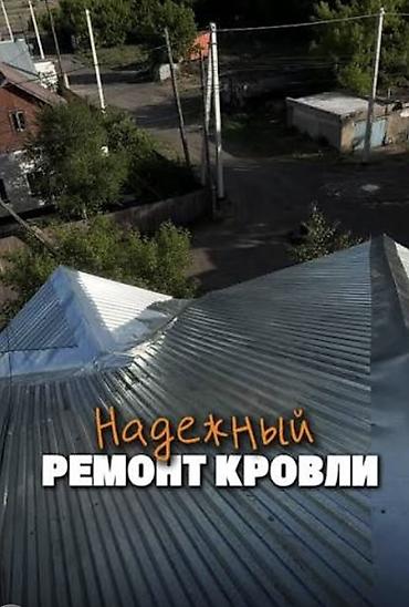 Кровля крыши: ., Замена старой кровли ! Ремонт кровли !!! Надёжный ремонт — 1
