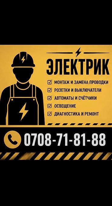 Электрики: Электрик | Установка щитков, Установка коробок, Установка опоры, работы на столбах (ЛЭП) Больше 6 лет опыта — 1