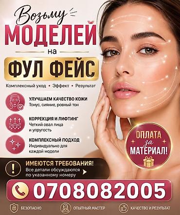 Набор моделей на «фул фейс» Что входит: - Комплексный уход за кожей