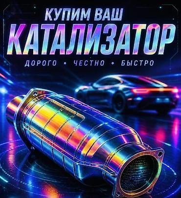 type s: Скупка автомобильных катализаторов - Принимаем любые катализаторы — 1