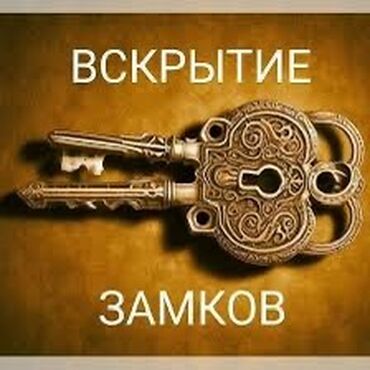 открыть дверь срочно: Услуга по вскрытию замков представлена с изображением двух старинных