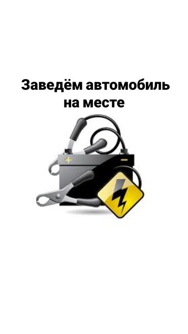 открыть двери машины: Автоэлектрик кызматтары, баруу менен