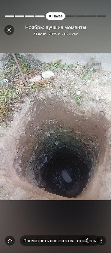 Канализационные работы: СЕПТИК ДАРАТ КАНАГА ЯМА 🪏 И ТРАНШЕЙ КАЗАБЫЗ БИШКЕК СОКУЛУК ВАТСАПП — 12