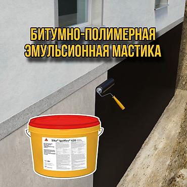 sika: Битумная гидроизоляция Sika Igolflex-620 (MasterSeal 620) 20 л — 1