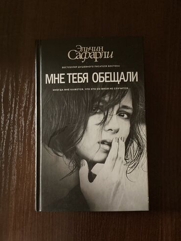 эльчин сафарли: Роман, На русском языке, Новый, Бесплатная доставка, Платная доставка, Самовывоз