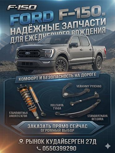 Запчасти для Ford F-150 - Надежные детали для ежедневного вождения -