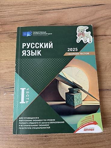 Тесты: Русский язык банк тестов 2025 год 1 книга : 7 манат 1 и 2 часть вместе — 1