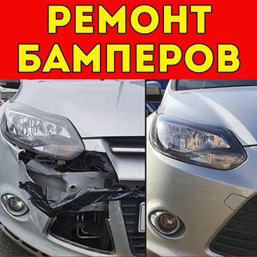 сколько стоит ремонт заднего бампера: Автоунаа тетиктерин оңдоо, баруусуз