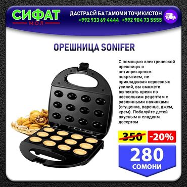 Другое: ОРЕШНИЦА SONIFER ✅ С помощью электрической антипригарным покрытием не