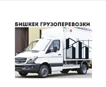 коммерческие авто: Көчүү, эмеректерди көчүрүү, Шаар ичинде, жүк ташуучу жумушчусу менен