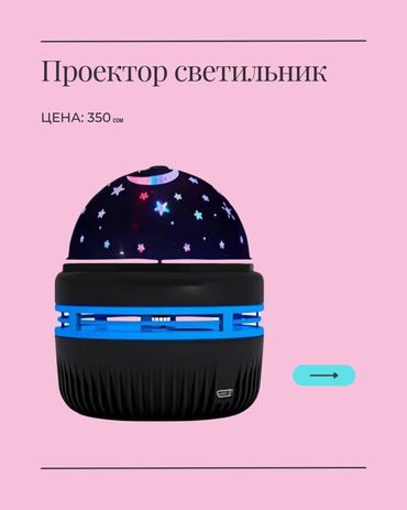 светомузыка аренда: 🌌 Проектор-светильник «Звёздное небо» ✨ Создаёт волшебную атмосферу