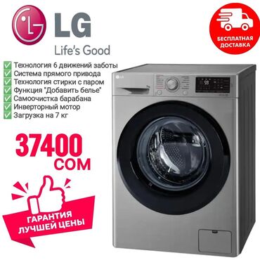 стиральная машина lg 7 кг цена бишкек: Стиральная машина LG, Новый, Автомат
