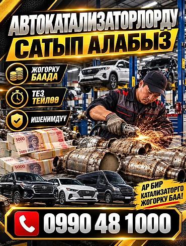 КАТАЛИЗАТОРЛОРДУ КЫМБАТ БААДА САТЫП АЛАБЫЗ! БИШКЕКТЕ КАТАЛИЗАТОРЛОРДУ