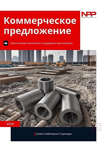 Другие строительные материалы: Муфты для соединения арматуры (резьбовые) Описание: - Прямые стальные — 8