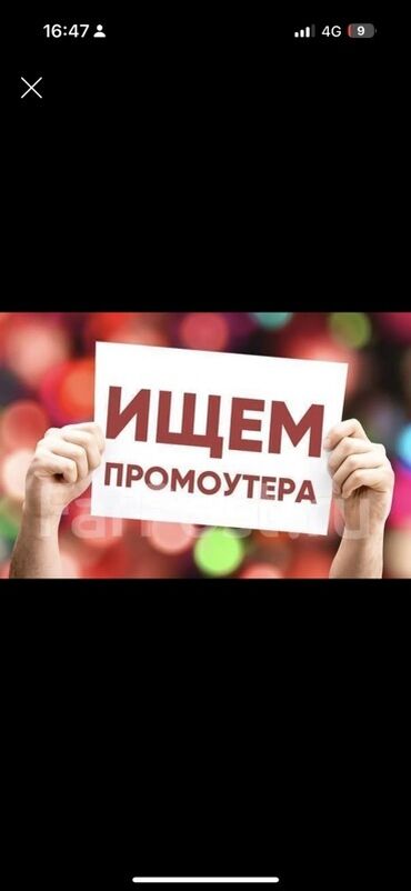 ищу работу в офисе: Требуется Промоутер, Без опыта, Подработка, График: Гибкий график, Обучение
