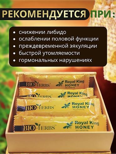 королевский: Королевский мёд для мужского здоровья BIO-HERBS (Royal King Honey) - — 3