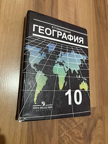 solutions elementary: Набор учебников: - География, 10 класс — автор В. П. Максаковский. - — 1