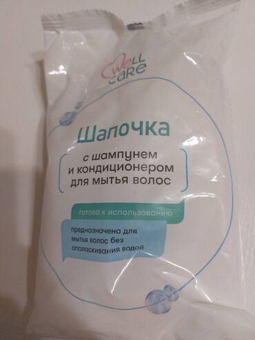 аппарат для чистки ковров цена: Продаю шапочки с шампунем и кондиционером для мытья волос